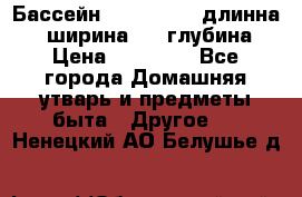 Бассейн Jilong  5,4 длинна 3,1 ширина 1,1 глубина. › Цена ­ 14 000 - Все города Домашняя утварь и предметы быта » Другое   . Ненецкий АО,Белушье д.